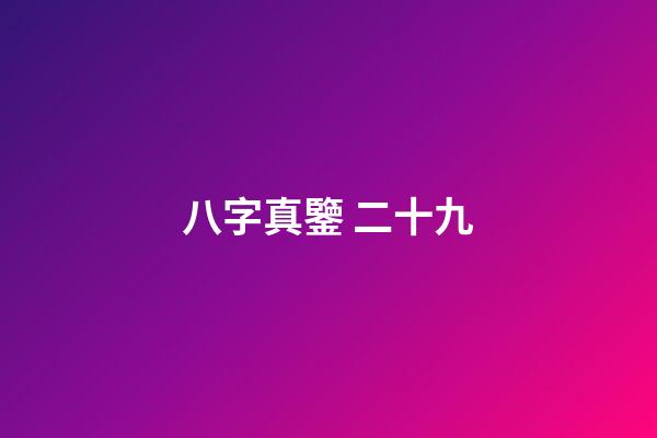 八字真鑒 二十九